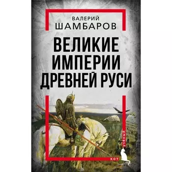 Великие империи Древней Руси. Шамбаров В.Е.
