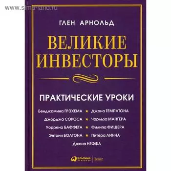 Великие инвесторы: практические уроки от Джорджа Сороса, Уоррена Баффета, Джона Темплтона, Бенджамин Грэхема, Энтони Болтона, Чарльза Мангера и др. 2-е издание