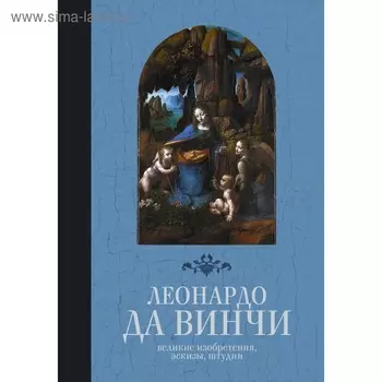 Великие изобретения, эскизы, штудии. Леонардо да Винчи