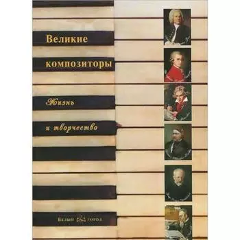 Великие композиторы.Жизнь и творчество. Мордвинцева Н.