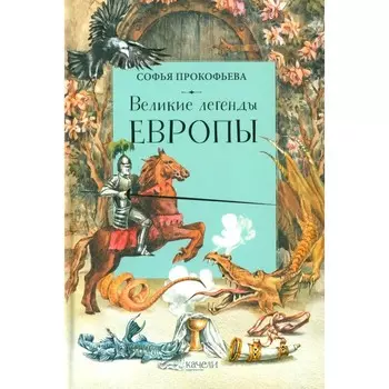 Великие легенды Европы. Прокофьева С.Л.