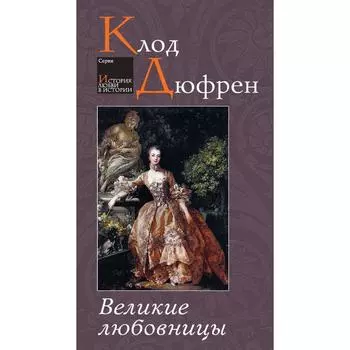 Великие любовницы. Дюфрен К.