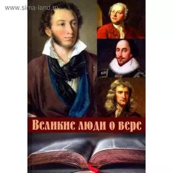 Великие люди о вере