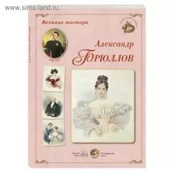 Великие мастера. Александр Брюллов