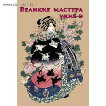 Великие мастера укиё-э. Жирнов Р.