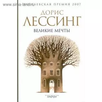Великие мечты. Лессинг Д.