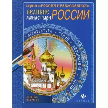 Великие монастыри России