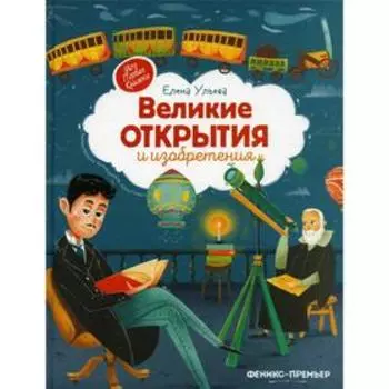 Великие открытия и изобретения. 2-е издание. Ульева Е. А.