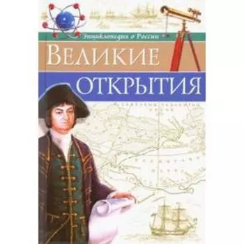 Великие открытия. Соколова Л.