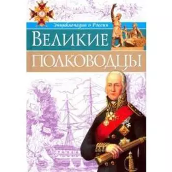 Великие полководцы. Бойко О.