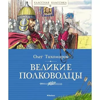 Великие полководцы. Тихомиров О.Н.