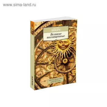Великие посвященные. Шюре Э.