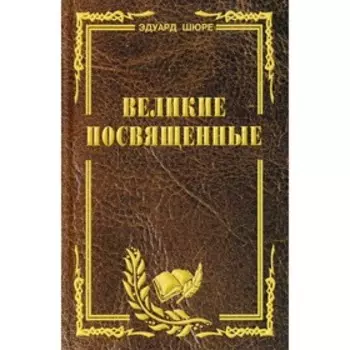 Великие посвященные. Шюре Э.