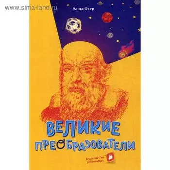 Великие преобразователи. Учителям об учителях. Фаер А.