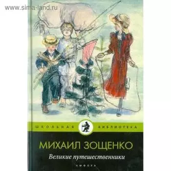 Великие путешественники. Зощенко М.