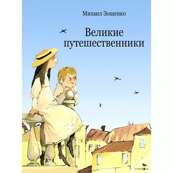 Великие путешественники. Зощенко М.М.