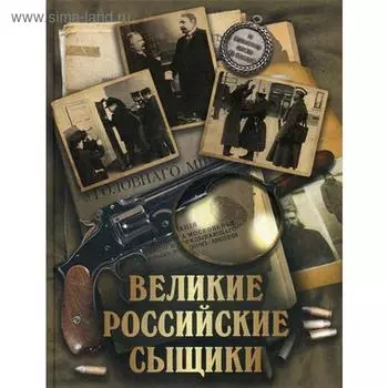 Великие российские сыщики