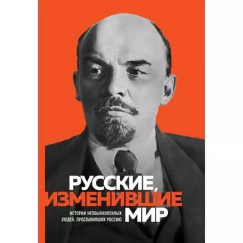 Великие русские, изменившие мир
