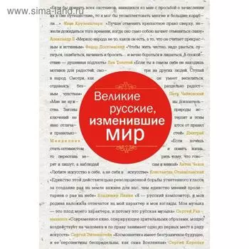 Великие русские, изменившие мир (шрифтовая)