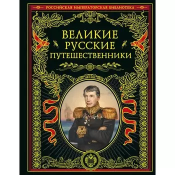 Великие русские путешественники