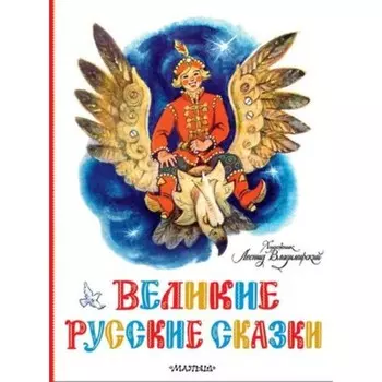 Великие русские сказки. Ушинский К.Д.