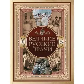 Великие русские врачи. Составитель: Абовская С.Н.