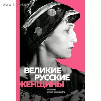 Великие русские женщины (Ахматова)