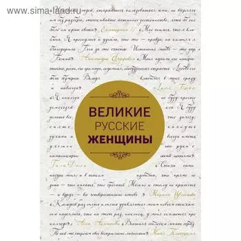 Великие русские женщины (шрифтовая)