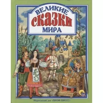 Великие сказки мира