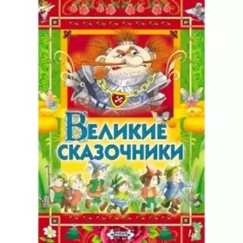 Великие сказочники. Андерсен Х.К., Бр. Гримм, Перро Ш.