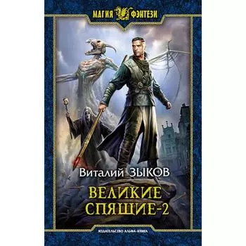 Великие Спящие - 2. Свет против Света. Зыков Виталий Валерьевич