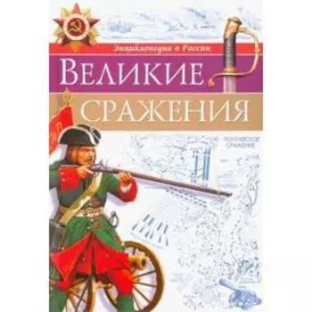 Великие сражения. Бойко О.