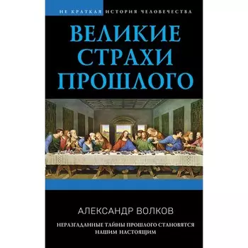 Великие страхи прошлого. Волков А.В.