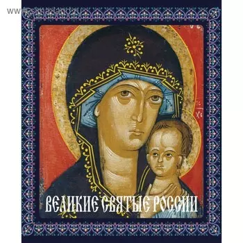 Великие святые России (книга в футляре). Владимирова Е.