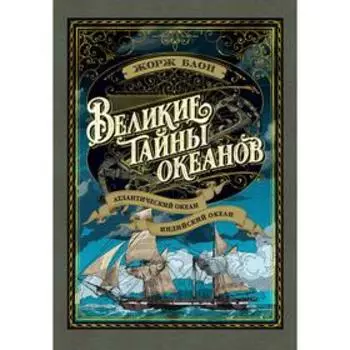 Великие тайны океанов. Атлантический океан. Индийский океан (с иллюстр.). Блон Ж.