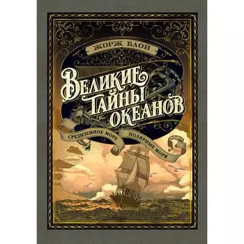 Великие тайны океанов. Средиземное море. Полярные моря (с илл.). Блон Ж.