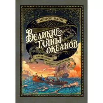 Великие тайны океанов. Тихий океан. Флибустьерское море. Блон Ж.