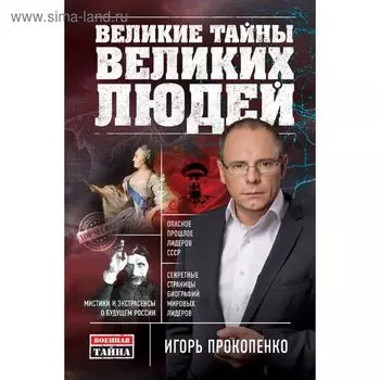 Великие тайны великих людей. Прокопенко И.С.