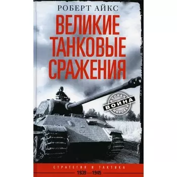 Великие танковые сражения. Стратегия и тактика. 1939-1945. Айкс Р.