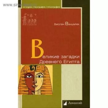 Великие загадки Древнего Египта. Вануайек В.