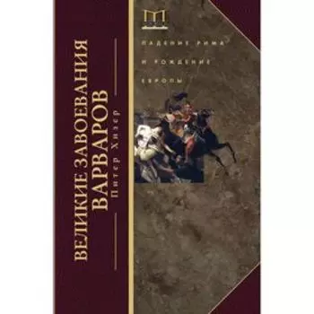Великие завоевания варваров. Хизер Питер