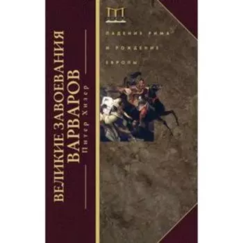 Великие завоевания варваров. Хизер Питер