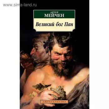 Великий бог Пан. Мейчен А.