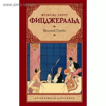 Великий Гэтсби