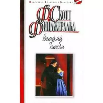 Великий Гэтсби. Фицджеральд Ф.
