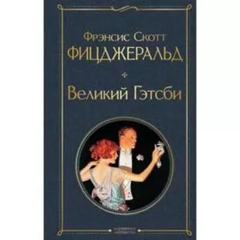 Великий Гэтсби. Фицджеральд Ф.С.