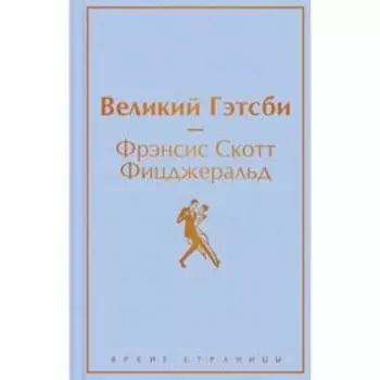Великий Гэтсби. Фицджеральд Ф.С.