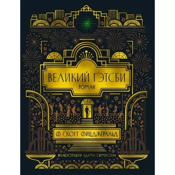 Великий Гэтсби. Фицджеральд Ф.С.