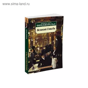 Великий Гэтсби. Фицджеральд Ф. С.