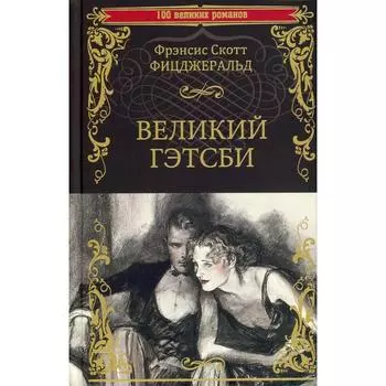 Великий Гэтсби. Фицджеральд Ф.С.